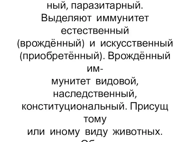 По этиологии различают иммуни- тет инфекционный, неинфекцион- ный, паразитарный. Выделяют иммунитет