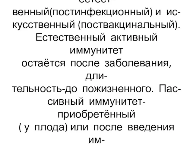 Приобретённый иммунитет естест- венный(постинфекционный) и ис- кусственный (поствакцинальный). Естественный активный иммунитет