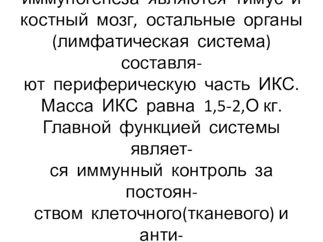 В ИКС центральными органами иммуногенеза являются тимус и костный мозг, остальные