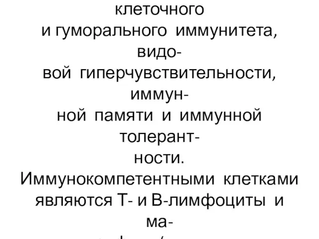 ИКС распознаёт антигены, обеспе- чивает формирование клеточного и гуморального иммунитета, видо-