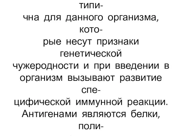 Антигены-высокомолекулярные ве- щества, структура которых не типи- чна для данного организма,