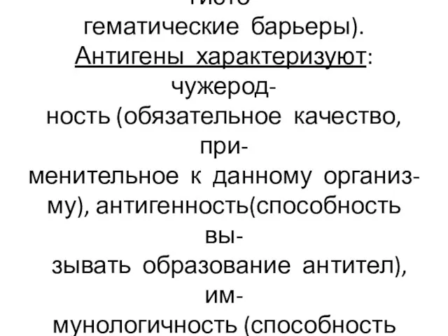 5.Тканеспецифичные (антигены тка- ней, имеющих специфичные гисто- гематические барьеры). Антигены характеризуют: