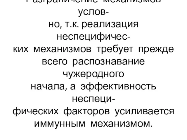 Разграничение механизмов услов- но, т.к. реализация неспецифичес- ких механизмов требует прежде