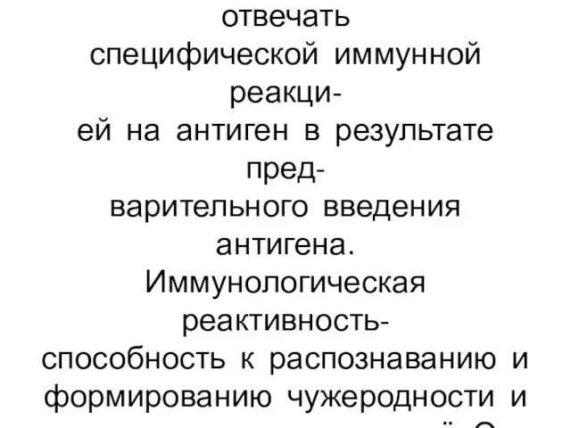 Иммунная толерантность-утрата организмом способности отвечать специфической иммунной реакци- ей на антиген