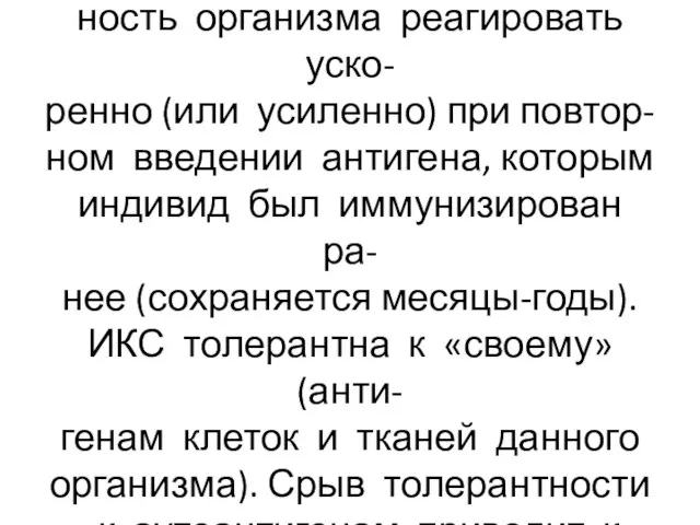 Иммунологическая память-способ- ность организма реагировать уско- ренно (или усиленно) при повтор-