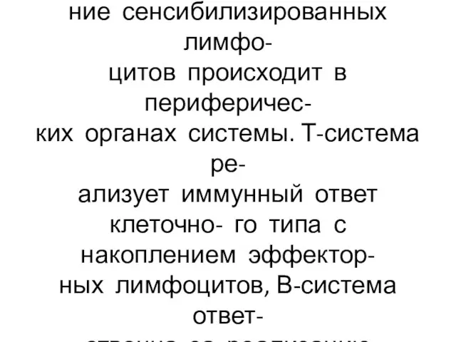 Иммунный ответ осуществляется ИКС. Выработка антител и накопле- ние сенсибилизированных лимфо-