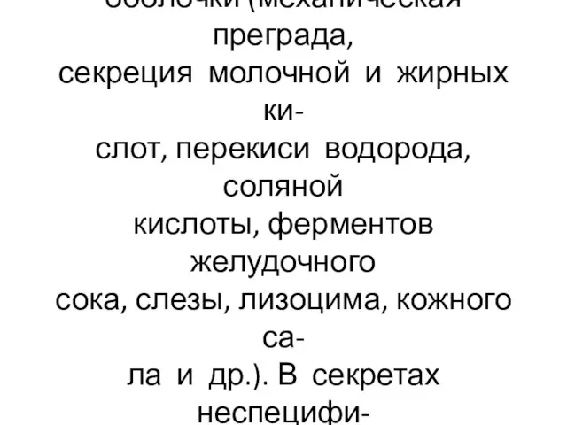 Неспецифическими факторами за- щиты являются кожа и слизистые оболочки (механическая преграда,