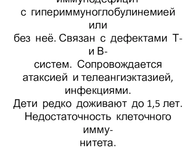 Синдром Луи-Бар: иммунодефицит с гипериммуноглобулинемией или без неё. Связан с дефектами