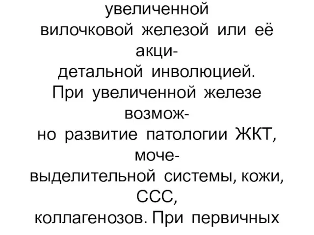 В группу риска по иммунодефици- там относятся дети с увеличенной вилочковой