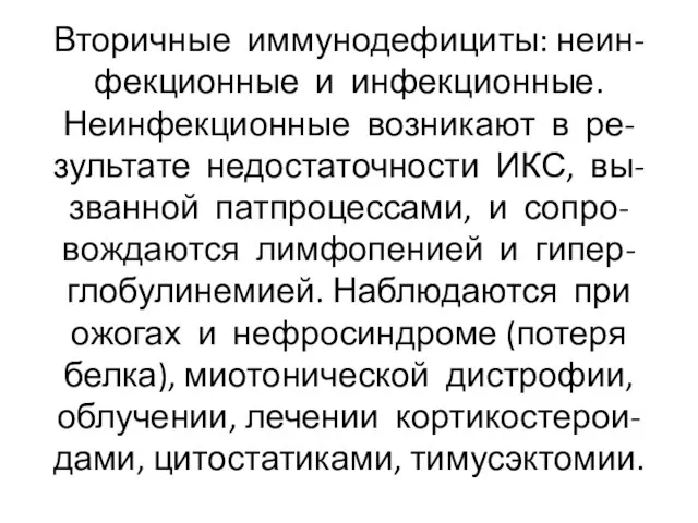 Иммунодефииты Вторичные иммунодефициты: неин- фекционные и инфекционные. Неинфекционные возникают в ре-