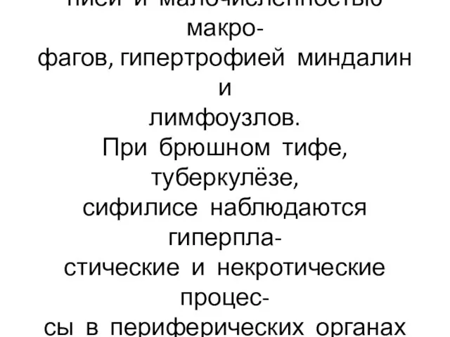 Аденовирусная инфекция сопро- вождается лимфаденитом, лейкопе- нией и малочисленностью макро- фагов,