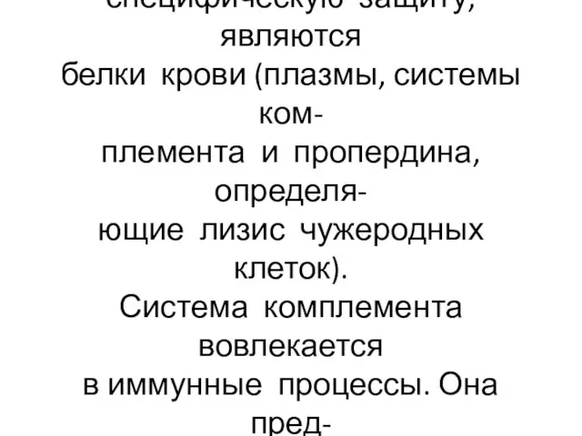 Гуморальными факторами внутрен- ней среды, обеспечивающими не- специфическую защиту, являются белки