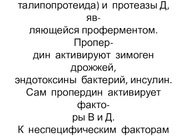 Пропердиновая система состоит из белка Р(пропердина), фактора В(бе- талипопротеида) и протеазы