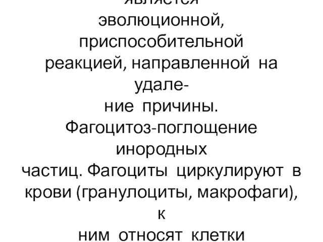 Воспалительная реакция развива- ется на уровне гистиона, является эволюционной, приспособительной реакцией,