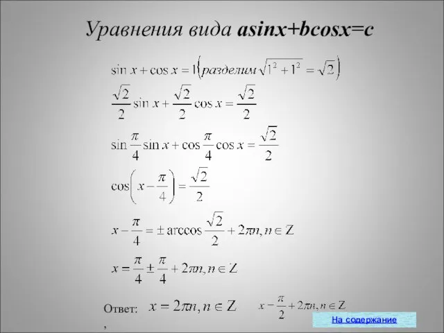 Уравнения вида asinx+bcosx=c Ответ: , На содержание
