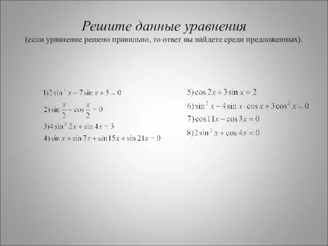 Решите данные уравнения (если уравнение решено правильно, то ответ вы найдете среди предложенных).