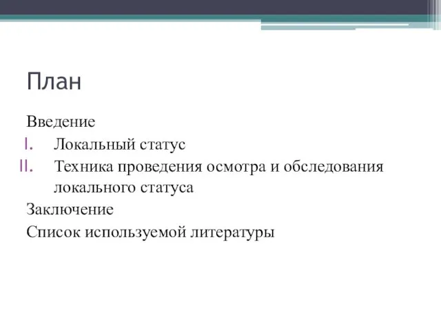 План Введение Локальный статус Техника проведения осмотра и обследования локального статуса Заключение Список используемой литературы