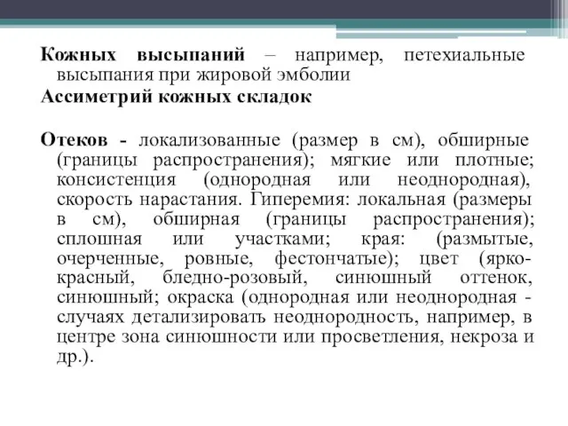 Кожных высыпаний – например, петехиальные высыпания при жировой эмболии Ассиметрий кожных