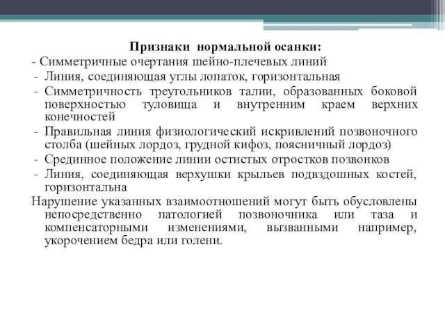 Признаки нормальной осанки: - Симметричные очертания шейно-плечевых линий Линия, соединяющая углы