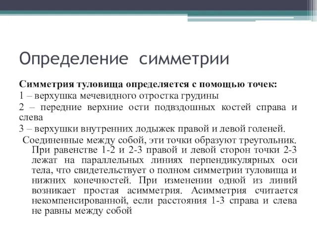 Определение симметрии Симметрия туловища определяется с помощью точек: 1 – верхушка