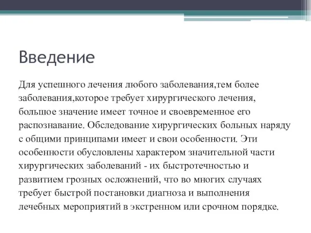 Введение Для успешного лечения любого заболевания,тем более заболевания,которое требует хирургического лечения,большое