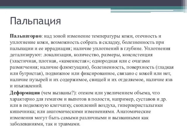 Пальпация Пальпаторно: над зоной изменение температуры кожи, отечность и уплотнение кожи,