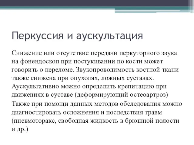 Перкуссия и аускультация Снижение или отсутствие передачи перкуторного звука на фонендоскоп