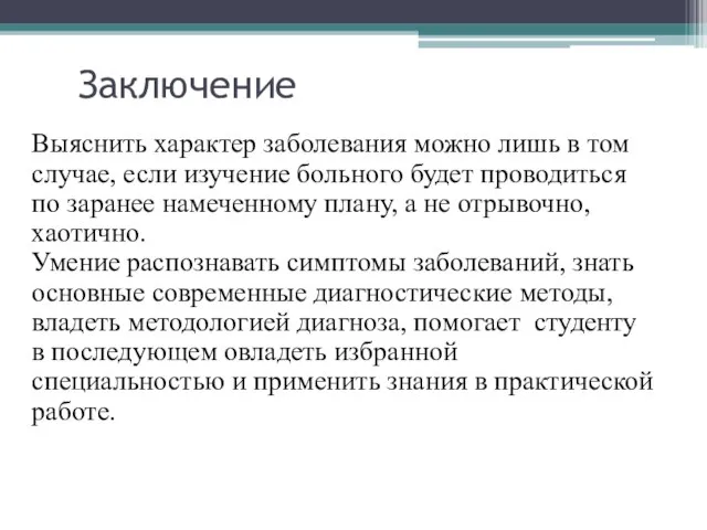 Заключение Выяснить характер заболевания можно лишь в том случае, если изучение