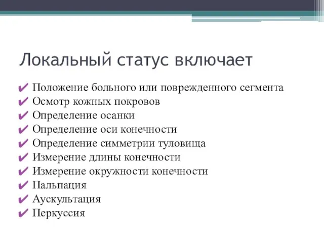 Локальный статус включает Положение больного или поврежденного сегмента Осмотр кожных покровов