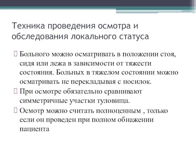 Техника проведения осмотра и обследования локального статуса Больного можно осматривать в