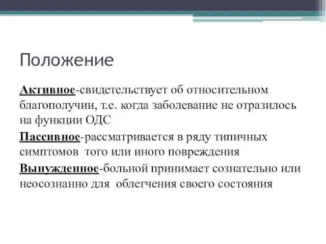 Положение Активное-свидетельствует об относительном благополучии, т.е. когда заболевание не отразилось на