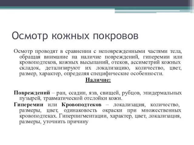 Осмотр кожных покровов Осмотр проводят в сравнении с неповрежденными частями тела,