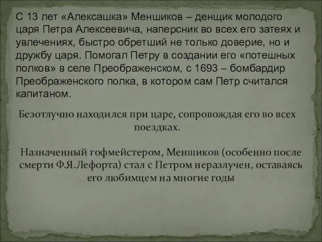 С 13 лет «Алексашка» Меншиков – денщик молодого царя Петра Алексеевича,