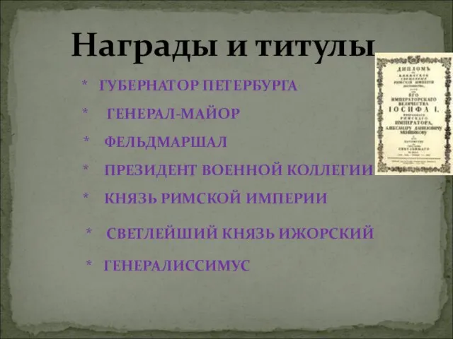 Награды и титулы * ГУБЕРНАТОР ПЕТЕРБУРГА * ГЕНЕРАЛ-МАЙОР * ФЕЛЬДМАРШАЛ *