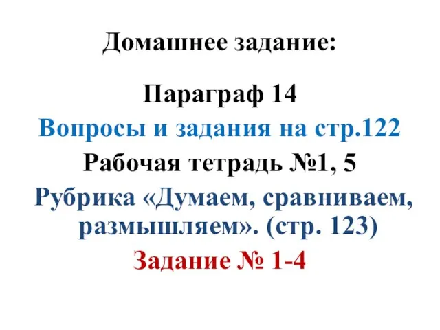 Домашнее задание: Параграф 14 Вопросы и задания на стр.122 Рабочая тетрадь