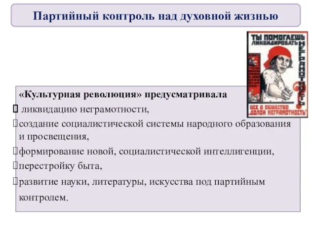 «Культурная революция» предусматривала ликвидацию неграмотности, создание социалистической системы народного образования и