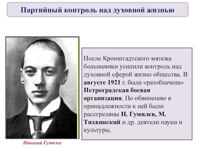 После Кронштадтского мятежа большевики усилили контроль над духовной сферой жизни общества.