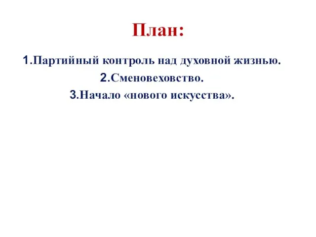 План: Партийный контроль над духовной жизнью. Сменовеховство. Начало «нового искусства».