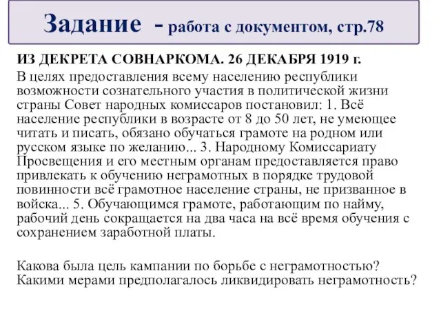 ИЗ ДЕКРЕТА СОВНАРКОМА. 26 ДЕКАБРЯ 1919 г. В целях предоставления всему