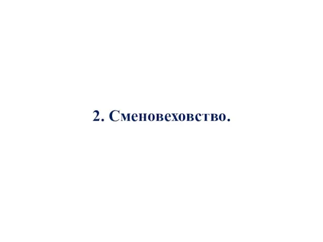 2. Сменовеховство.