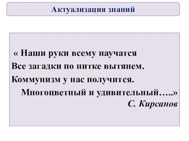 « Наши руки всему научатся Все загадки по нитке вытянем. Коммунизм