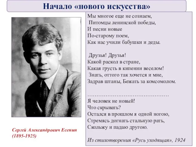 Сергей Александрович Есенин (1895-1925) Мы многое еще не сознаем, Питомцы ленинской