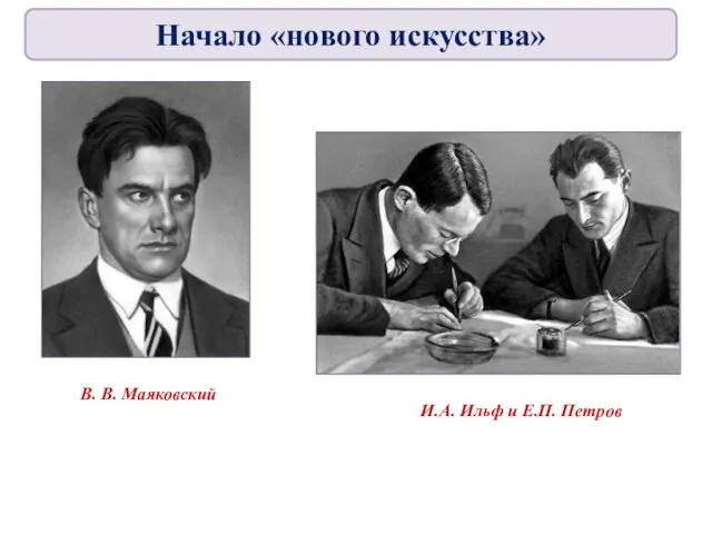 В. В. Маяковский И.А. Ильф и Е.П. Петров Начало «нового искусства»