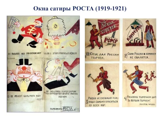 Окна сатиры РОСТА (1919-1921)