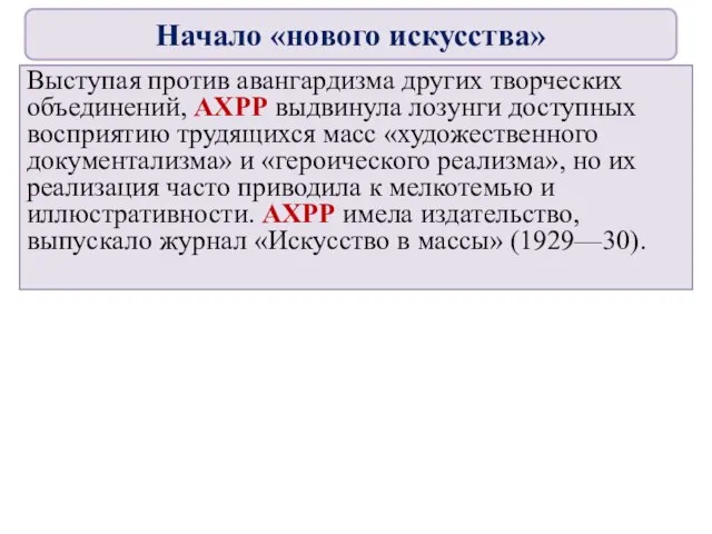 Выступая против авангардизма других творческих объединений, АХРР выдвинула лозунги доступных восприятию