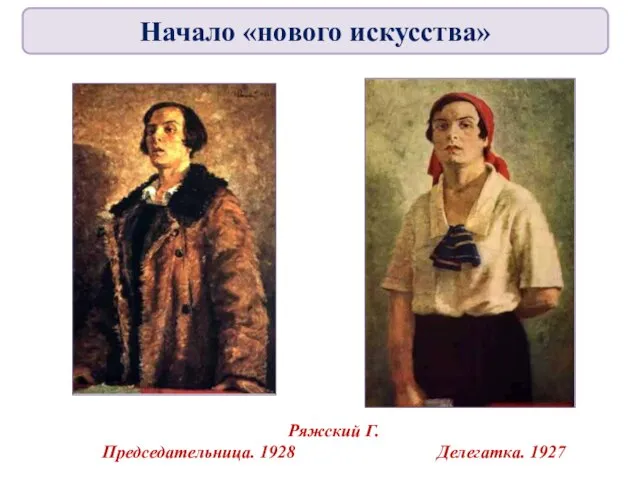 Ряжский Г. Председательница. 1928 Делегатка. 1927 Начало «нового искусства»