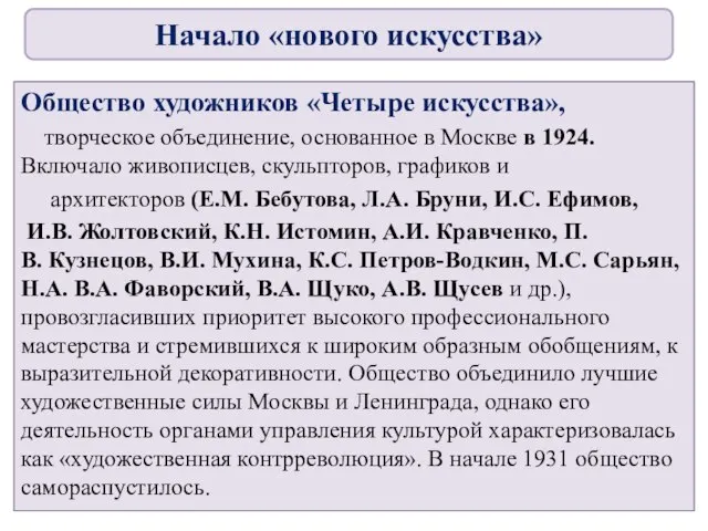 Общество художников «Четыре искусства», творческое объединение, основанное в Москве в 1924.