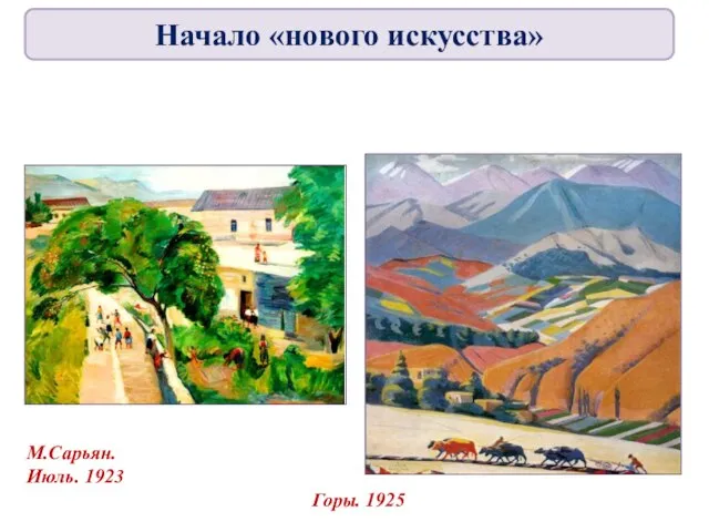 М.Сарьян. Июль. 1923 Горы. 1925 Начало «нового искусства»