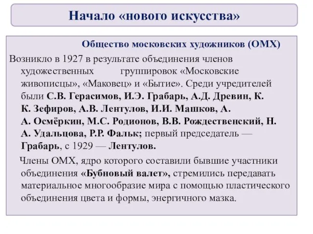 Общество московских художников (ОМХ) Возникло в 1927 в результате объединения членов