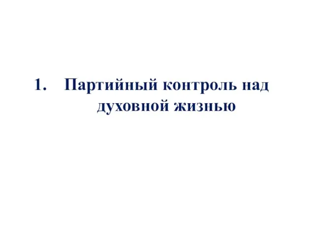 Партийный контроль над духовной жизнью